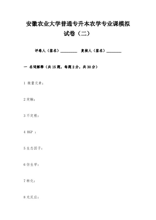 安徽农业大学普通专升本农学专业课模拟试卷含答案(二)