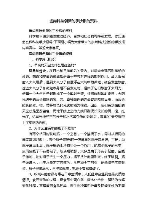 崇尚科技创新的手抄报的资料