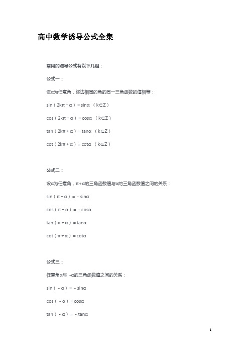 【数学】高中数学诱导公式全集