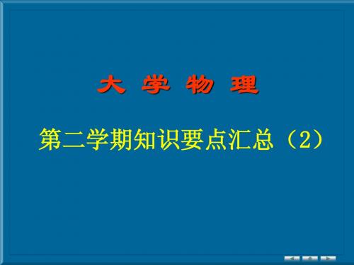 大学物理知识要点汇总(2-2)