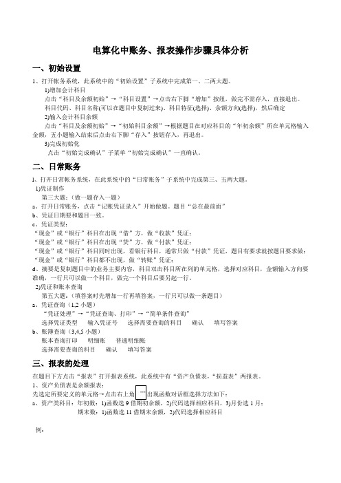 电算化中账务、报表操作步骤具体分析