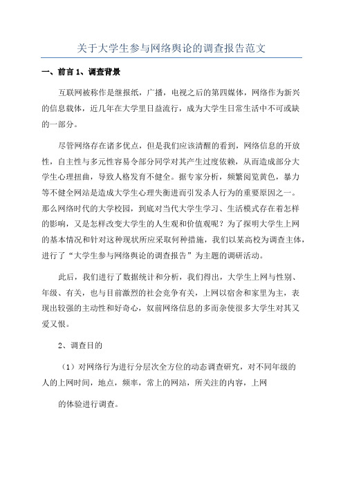 关于大学生参与网络舆论的调查报告范文