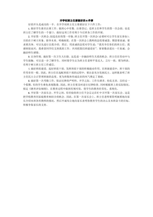 开学初班主任要做好六件事