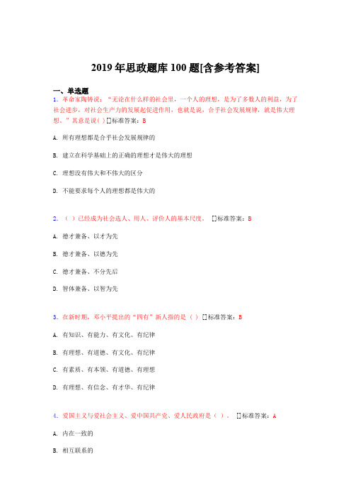 最新精选2019思政考试题库100题(含参考答案)