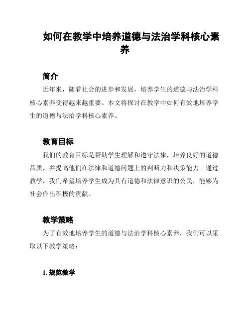 如何在教学中培养道德与法治学科核心素养