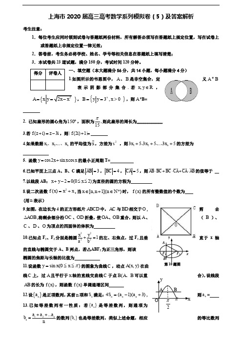 (附加15套模拟试卷)上海市2020届高三高考数学系列模拟卷(5)及答案解析