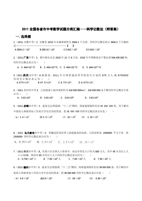 2011全国各省市中考数学试题分类汇编-—科学记数法(附答案)