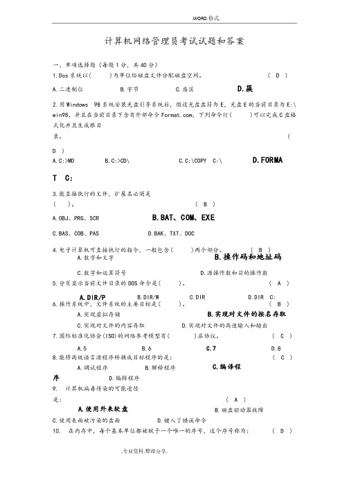 计算机网络管理员考试试题库及答案解析