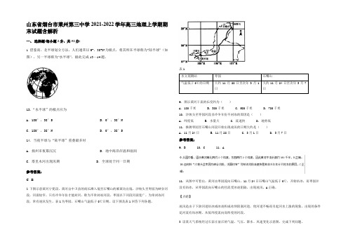 山东省烟台市莱州第三中学2021-2022学年高三地理上学期期末试题含解析