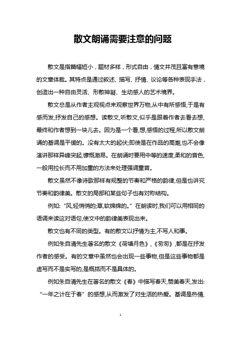 散文朗诵需要注意的问题