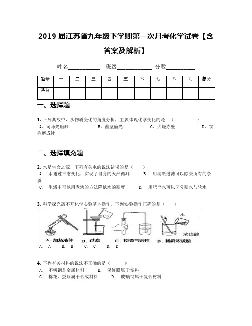 2019届江苏省九年级下学期第一次月考化学试卷【含答案及解析】(3)