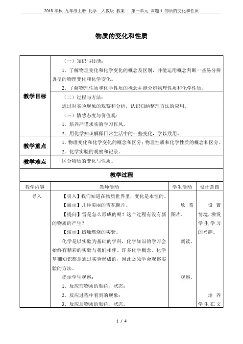 2018年秋 九年级上册 化学  人教版 教案 ：第一单元 课题1 物质的变化和性质