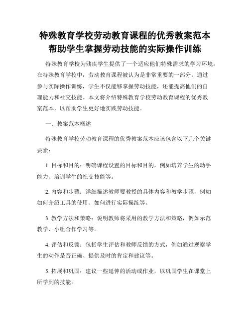 特殊教育学校劳动教育课程的优秀教案范本帮助学生掌握劳动技能的实际操作训练