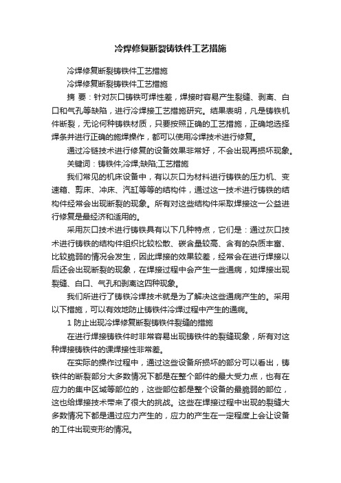 冷焊修复断裂铸铁件工艺措施