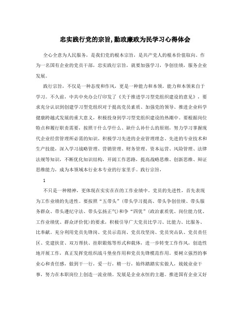 忠实践行党的宗旨,勤政廉政为民学习心得体会