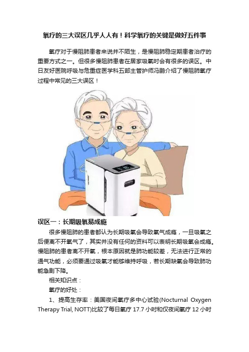 氧疗的三大误区几乎人人有！科学氧疗的关键是做好五件事