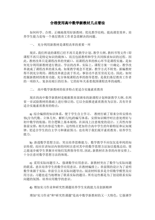 合理使用高中数学新教材几点看法