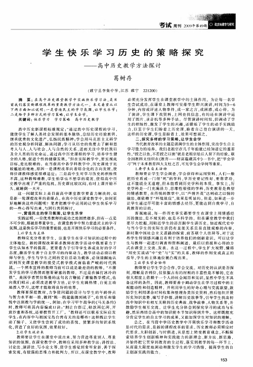 学生快乐学习历史的策略探究——高中历史教学方法探讨