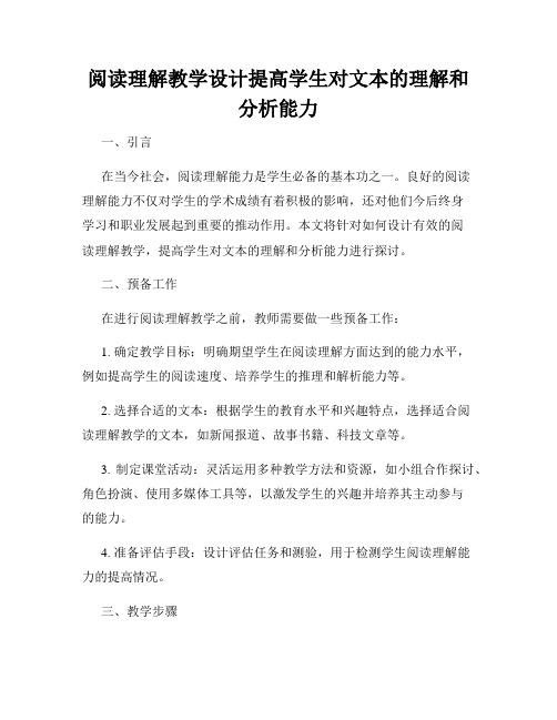 阅读理解教学设计提高学生对文本的理解和分析能力