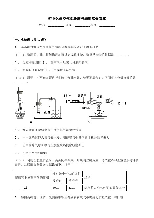 初中化学空气实验题专题训练含答案