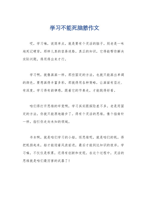 学习不能死脑筋作文