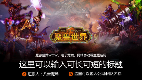 魔兽世界WOW电子竞技电脑游戏网络游戏课件ppt模板