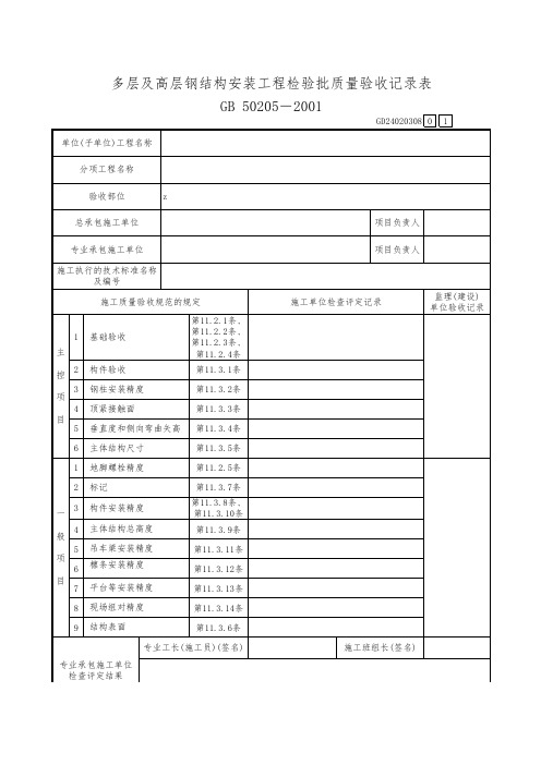 多层及高层钢结构安装工程检验批质量验收记录表