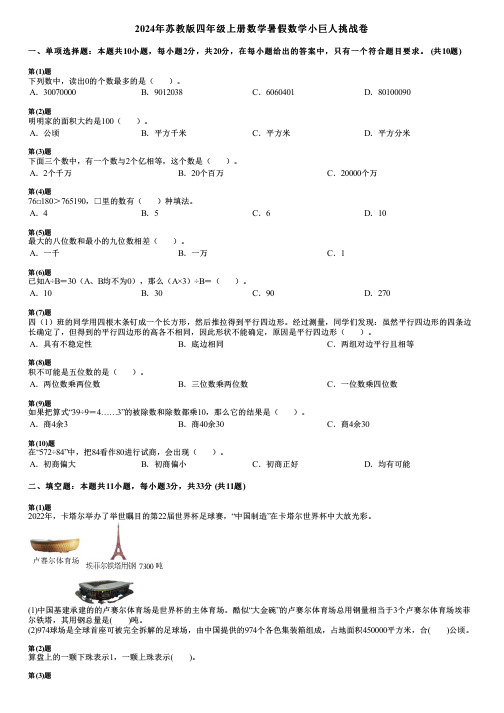 2024年苏教版四年级上册数学暑假数学小巨人挑战卷