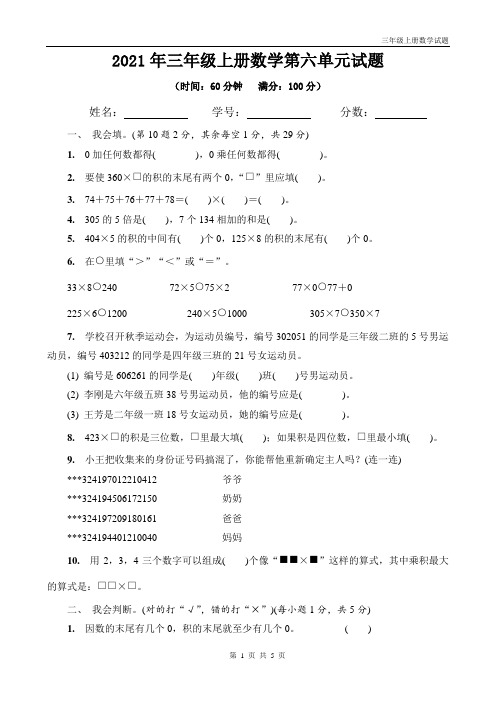 人教版三年级上册数学第六单元《多位数乘以一位数》试题(带答案)