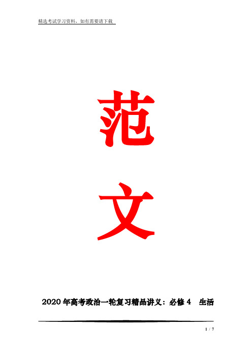 2020年高考政治一轮复习精品讲义：必修4  生活与哲学 第一单元生活智慧与时代精神