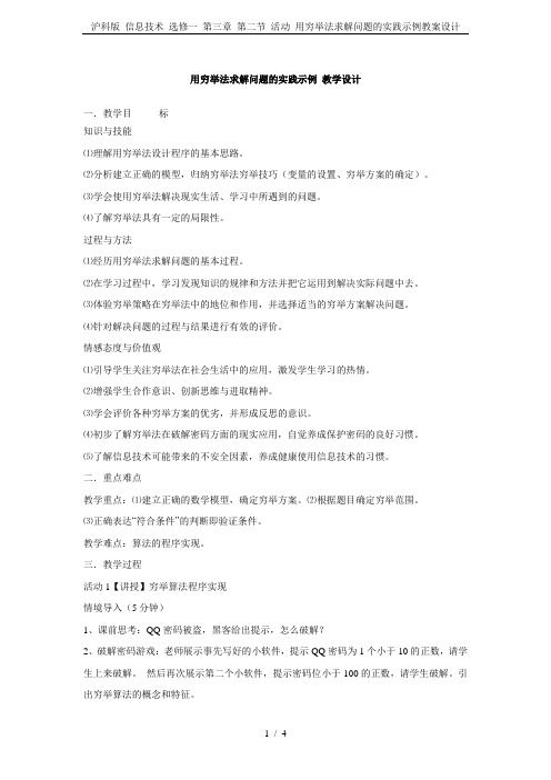 沪科版 信息技术 选修一 第三章 第二节 活动 用穷举法求解问题的实践示例教案设计