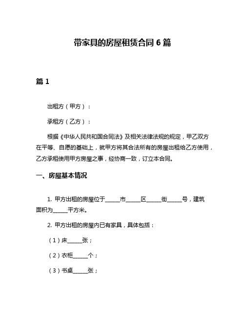 带家具的房屋租赁合同6篇