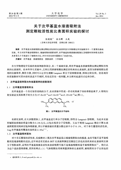 关于次甲基蓝水溶液吸附法测定颗粒活性炭比表面积实验的探讨