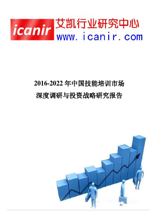 2016-2022年中国技能培训市场深度调研与投资战略研究报告