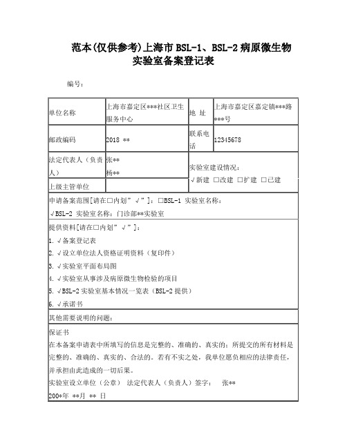 上海市BSL-1、BSL-2病原微生物实验室备案登记表