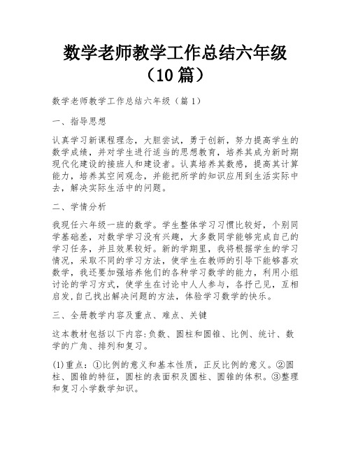 数学老师教学工作总结六年级(10篇)