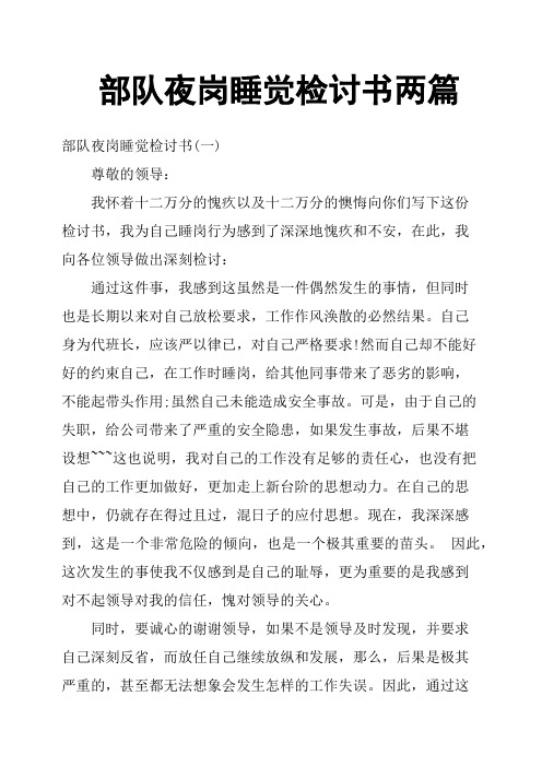 部队夜岗睡觉检讨书两篇