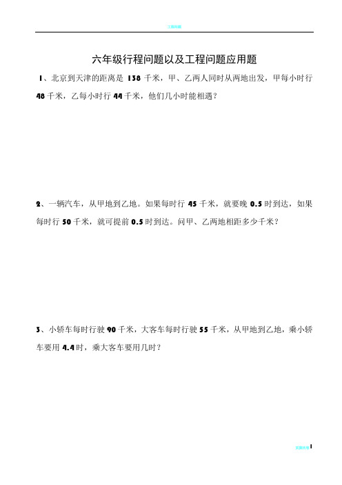 六年级行程问题以及工程问题应用题