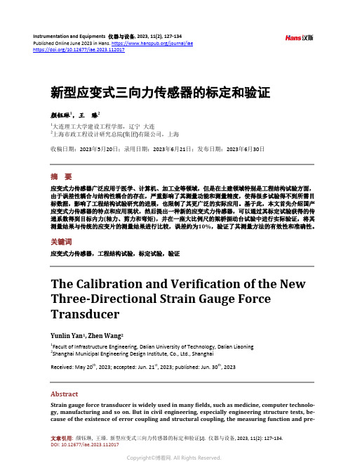 新型应变式三向力传感器的标定和验证