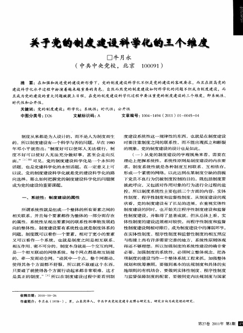 关于党的制度建设科学化的三个维度