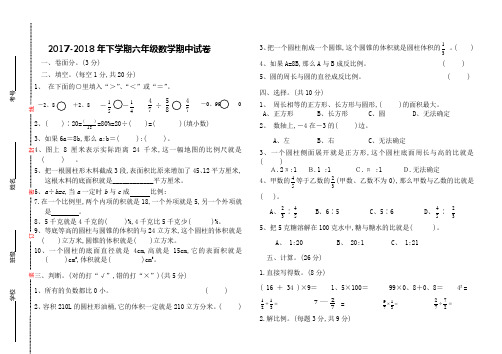 20172018年下学期六年级数学期中试卷及答案