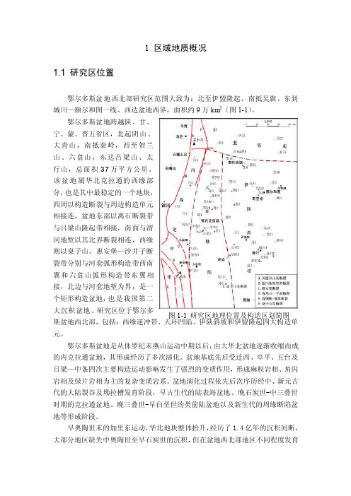 区域地质概况（鄂尔多斯西北部奥陶系）