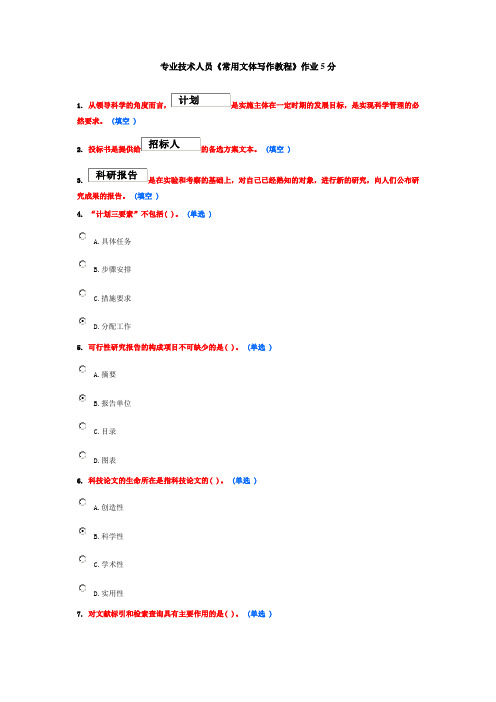 专业技术人员《常用文体写作教程》作业5分