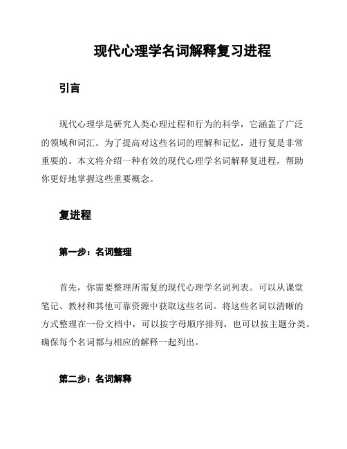 现代心理学名词解释复习进程