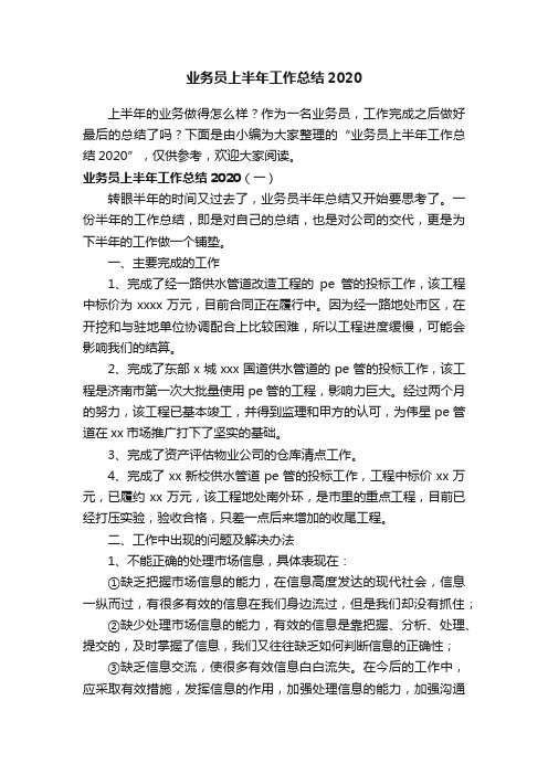 业务员上半年工作总结2020