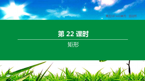 中考数学复习方案 第五单元 四边形 第22课时 矩形数学课件