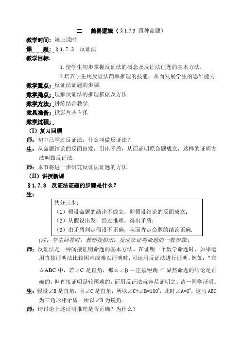 人教版高中数学必修1反证法教案