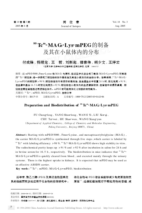 ~(99)Tc~m-MAG_3-Lys-mPEG的制备及其在小鼠体内的分布