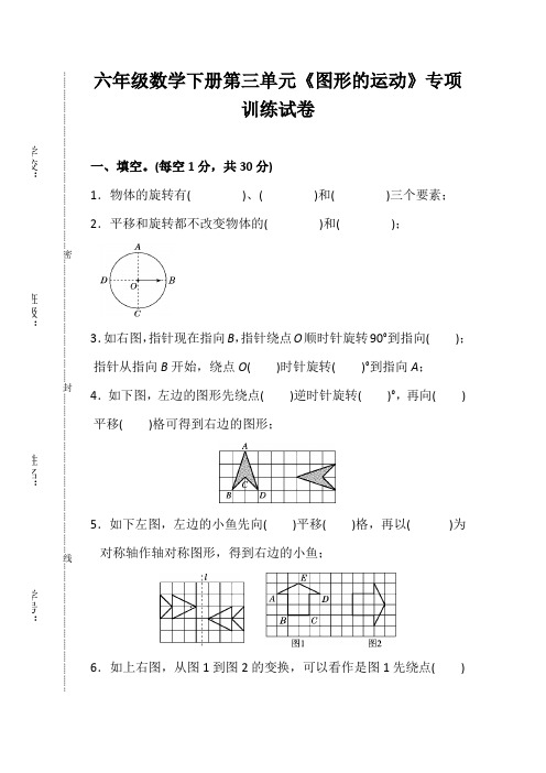 六年级数学下册第三单元《图形的运动》专项训练试卷(含答案)