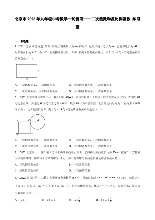 北京市2023年九年级中考数学一轮复习——二次函数和反比例函数 练习题(解析版)